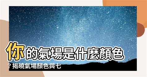 氣場黃色|【氣場顏色】你的氣場是什麼顏色？揭曉氣場顏色與七。